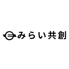 みらい共創