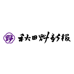 秋田魁新報社