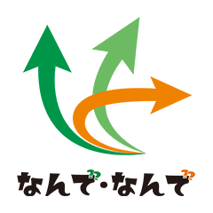 なんで・なんで