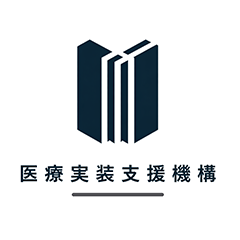 医療実装支援機構
