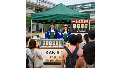 KANJI ICE ～漢字アイス～（FULLLIFE株式会社）