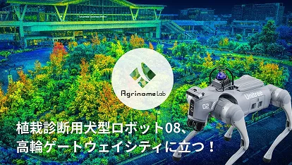 植栽診断用犬型ロボット08とカメラ付きAI診断気象計"Field Analyzer"（株式会社アグリノーム研究所）
