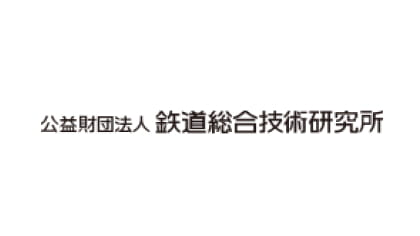公益財団法人鉄道総合技術研究所