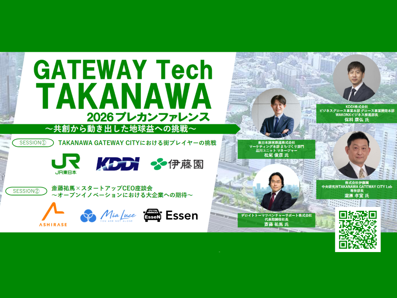 【4/9開催！】GATEWAY Tech TAKANAWA 2026 プレカンファレンス～共創から動き出した地球益への挑戦 ...