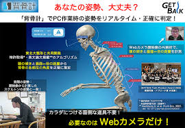 ウェブカメラ顔映像で姿勢をはかる「背骨計」